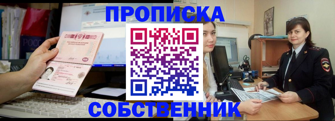 прописка штамп в Барнауле